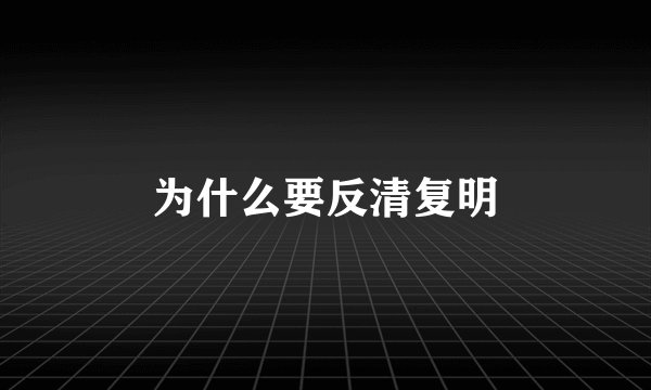 为什么要反清复明