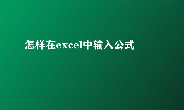 怎样在excel中输入公式