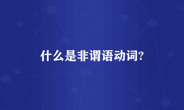 什么是非谓语动词?