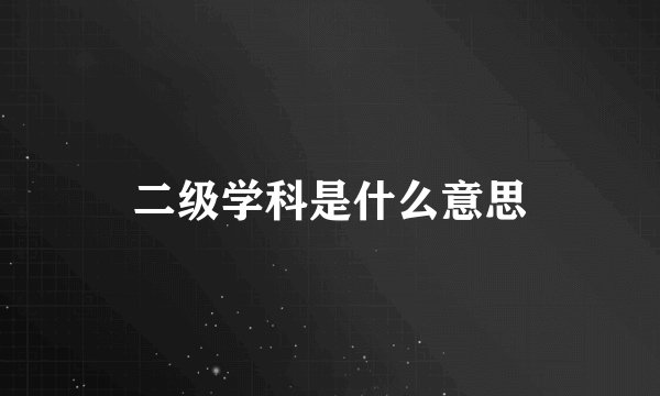 二级学科是什么意思