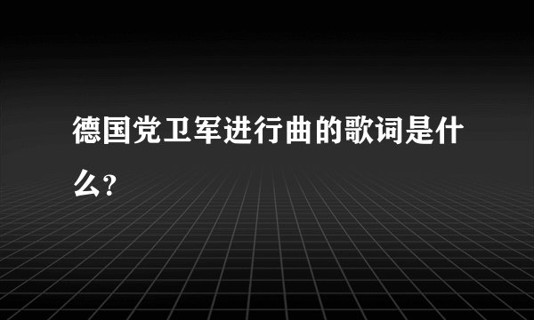德国党卫军进行曲的歌词是什么？