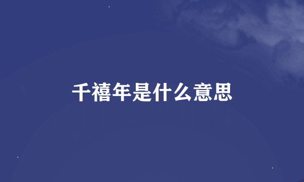 千禧年是什么意思