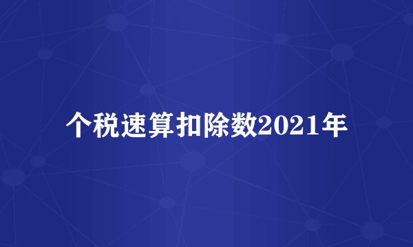 个税速算扣除数2021年
