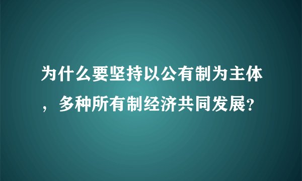 为什么要坚持以公有制为主体，多种所有制经济共同发展？