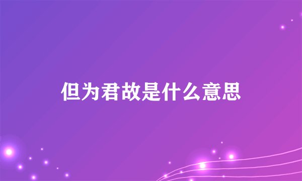 但为君故是什么意思