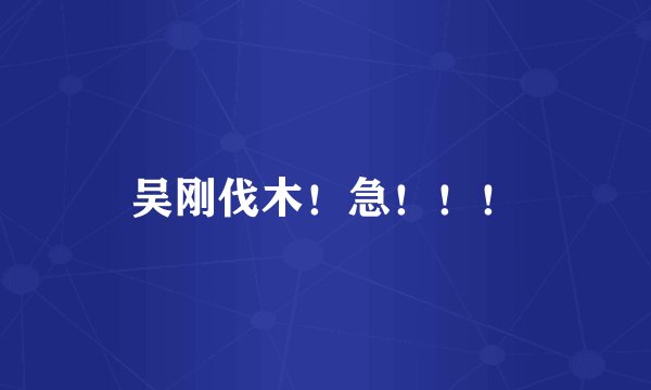 吴刚伐木！急！！！