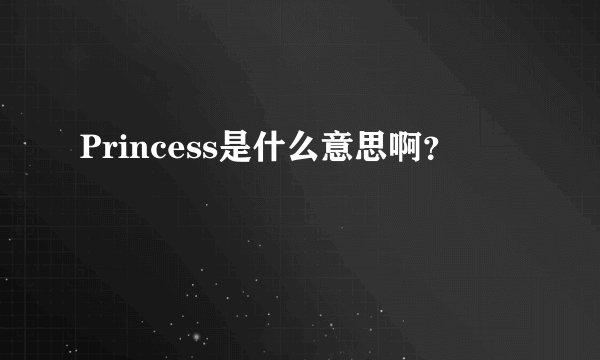 Princess是什么意思啊？