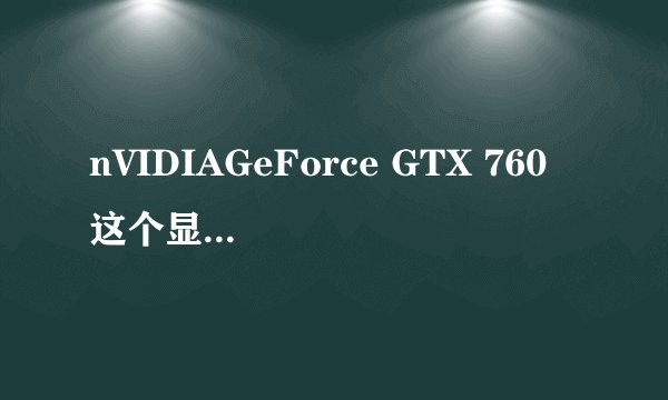 nVIDIAGeForce GTX 760 这个显卡怎么样做个具体分析吧