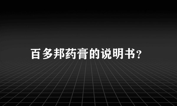 百多邦药膏的说明书？