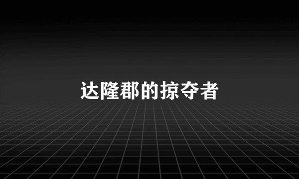 达隆郡的掠夺者