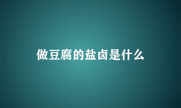 做豆腐的盐卤是什么