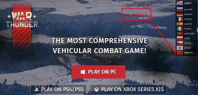 我要下载战争雷霆国际服，地址谁有？还有步骤