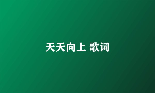 天天向上 歌词