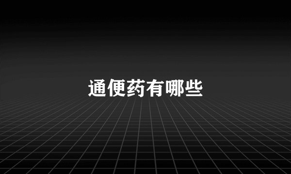 通便药有哪些