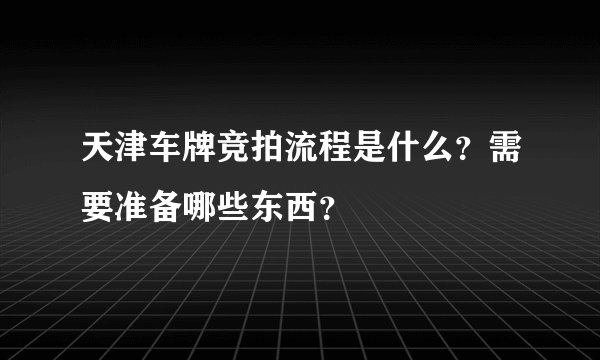 天津车牌竞拍流程是什么？需要准备哪些东西？