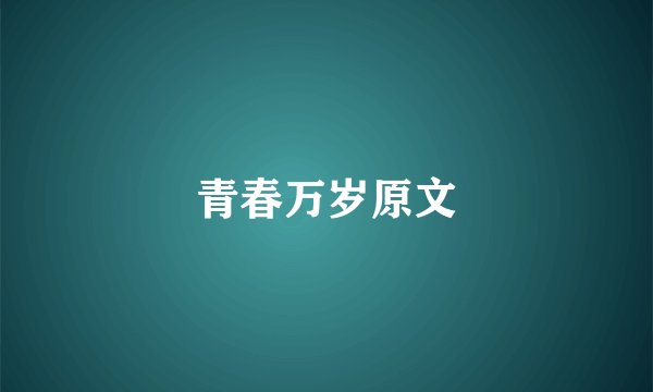 青春万岁原文