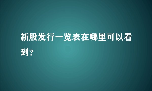 新股发行一览表在哪里可以看到？