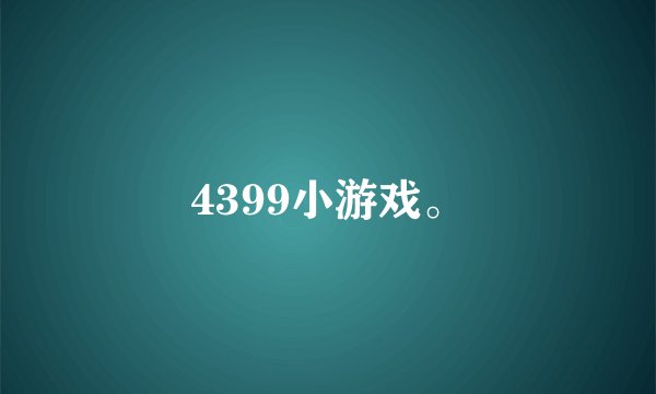 4399小游戏。