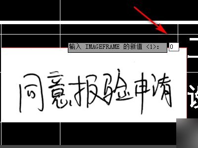 CAD 这些签名是怎样做上去的啊（如图）？？