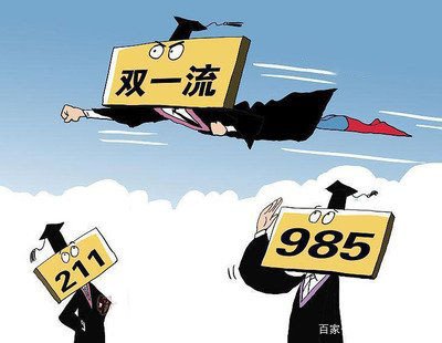 “双一流”是什么意思？和“985”有什么区别？