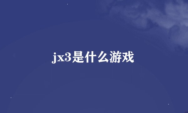 jx3是什么游戏