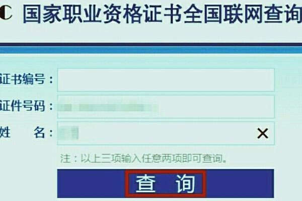 个人职业资格证书查询
