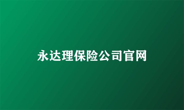 永达理保险公司官网