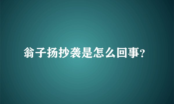 翁子扬抄袭是怎么回事？