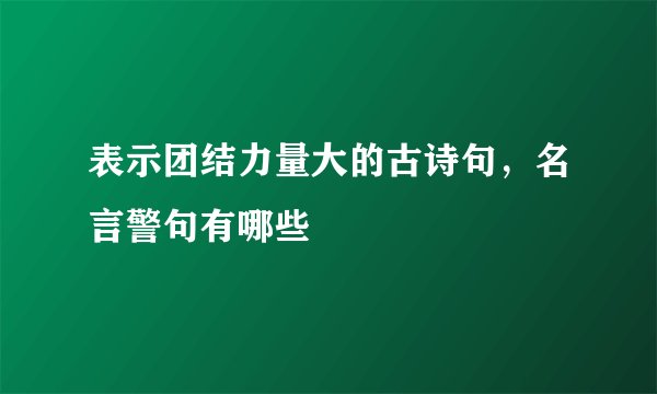 表示团结力量大的古诗句，名言警句有哪些