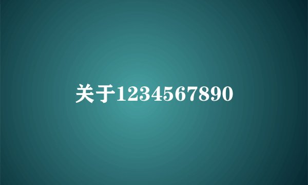 关于1234567890