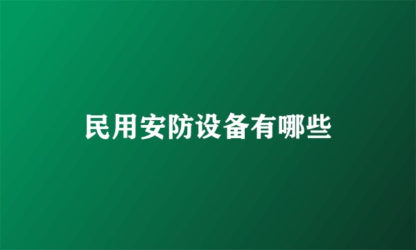 民用安防设备有哪些