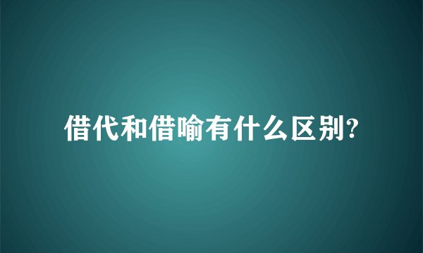 借代和借喻有什么区别?