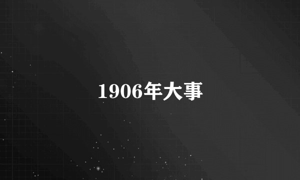1906年大事