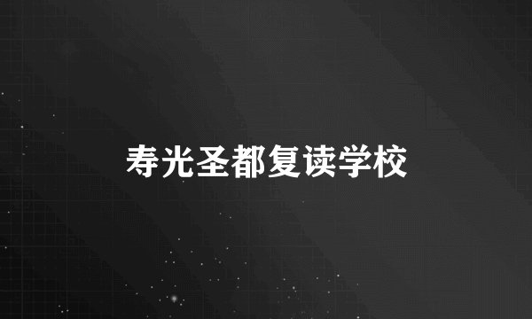 寿光圣都复读学校