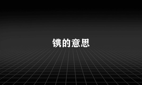 镌的意思