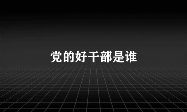 党的好干部是谁