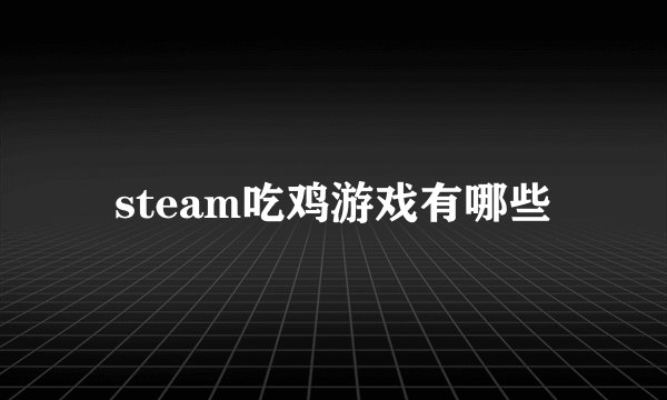 steam吃鸡游戏有哪些