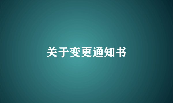 关于变更通知书