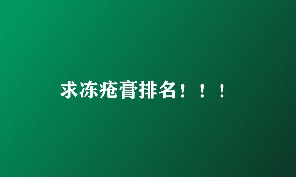 求冻疮膏排名！！！