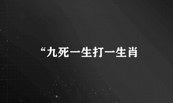 “九死一生打一生肖