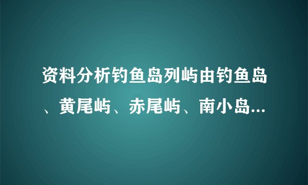 资料分析钓鱼岛列屿由钓鱼岛、黄尾屿、赤尾屿、南小岛、北小岛及三个小岛组成，总面积约6.5平方公里，位