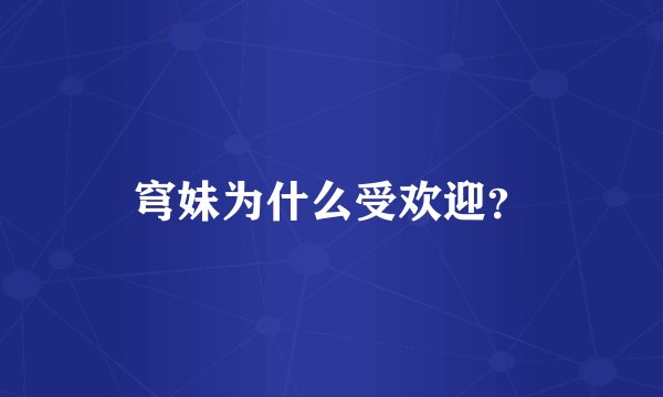 穹妹为什么受欢迎？