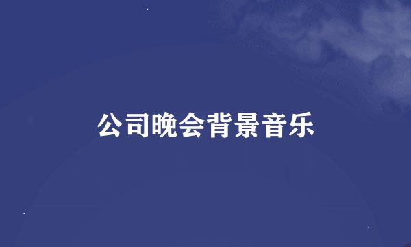 公司晚会背景音乐