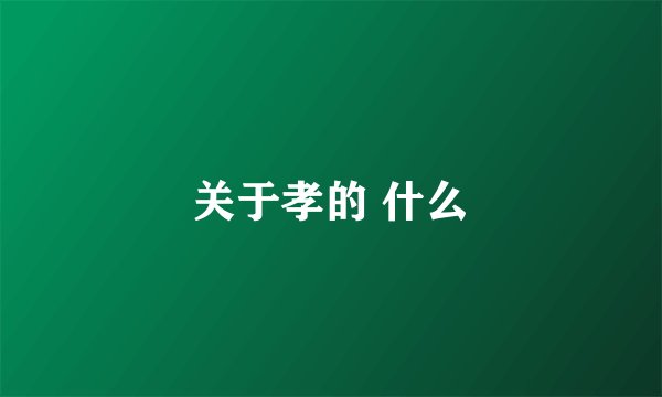 关于孝的 什么