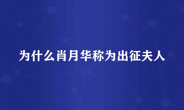 为什么肖月华称为出征夫人