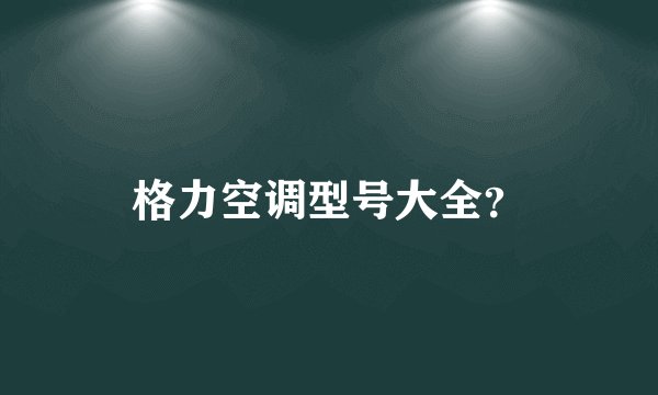 格力空调型号大全？