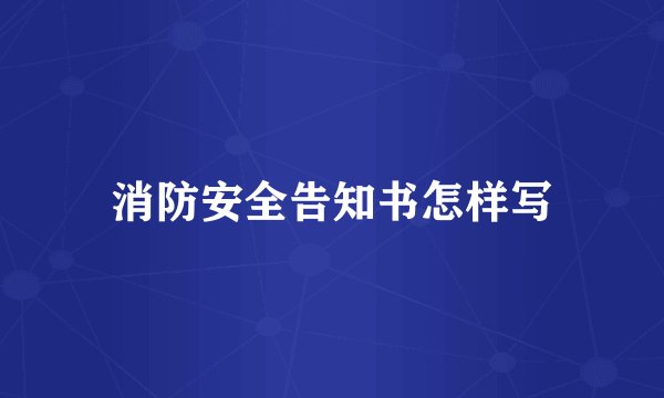 消防安全告知书怎样写