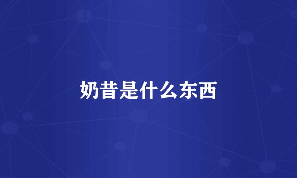 奶昔是什么东西