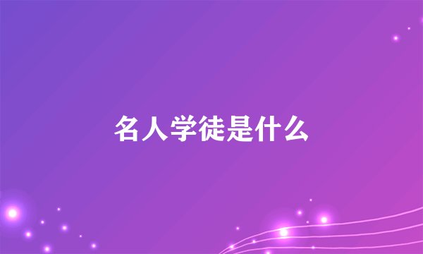 名人学徒是什么