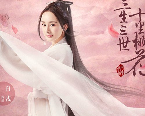 三生三世十里桃花演员表